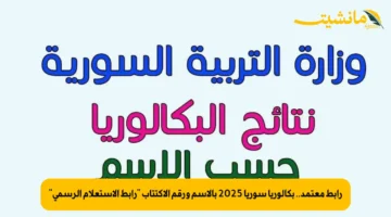 رابط معتمد.. بكالوريا سوريا 2025 بالاسم ورقم الاكتتاب رابط الاستعلام الرسمي